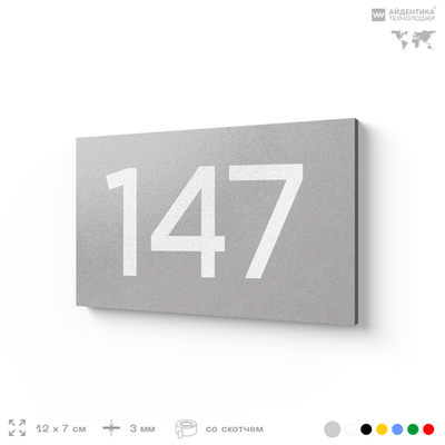 Номер на дверь 147, табличка на дверь для офиса, квартиры, кабинета, аудитории, склада, серый 120х70 мм, Айдентика Технолоджи