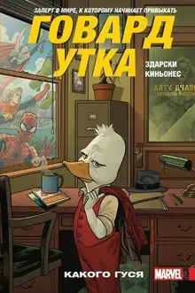 Говард Утка. Том 0. Какого гуся (б/у)