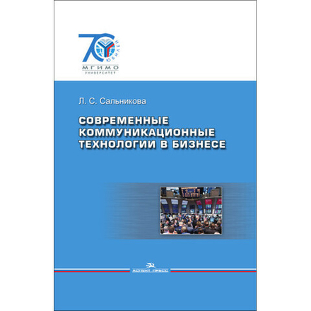 Сальникова Л. С. Современные коммуникационные технологии в бизнесе
