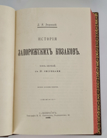 "История запорожских казаков.  В трех томах"  Д.И.Эварницкий  1897 г. - редкая книга