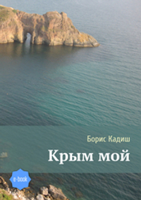 Крым мой (электронная книга)