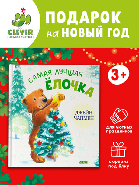 Книжки-картинки. Самая лучшая ёлочка