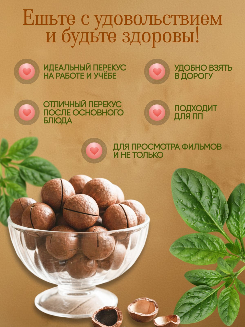 Макадамия 130гр