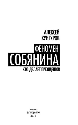 Феномен Собянина. Кто делает президентов