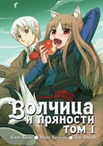 Манга Волчица и пряности. Том 1