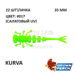 Kurva 35 мм - приманка Brown Perch (22 шт)