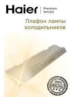 Плафон подсветки холодильника 0060246824A Haier
