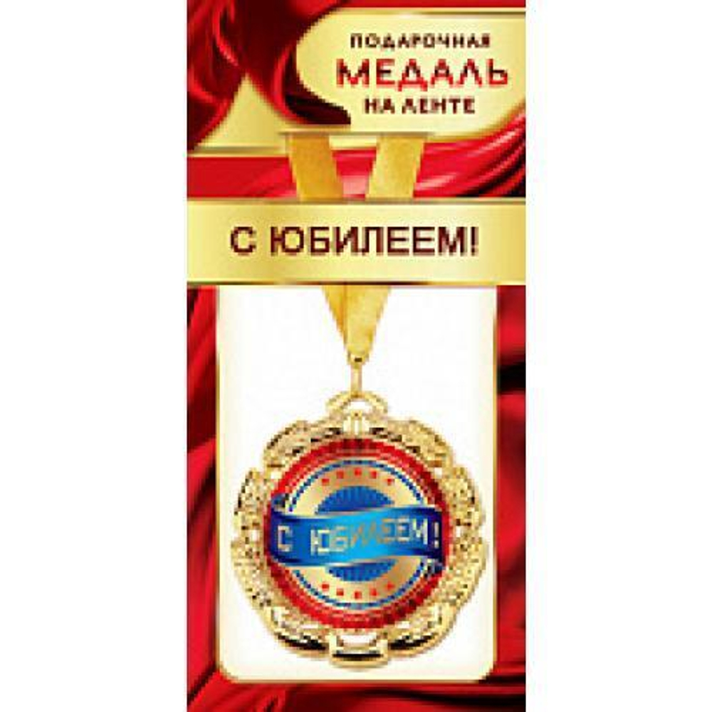 Медаль 1МДЛ-086 Медаль металлическая на ленте "С юбилеем" 46071