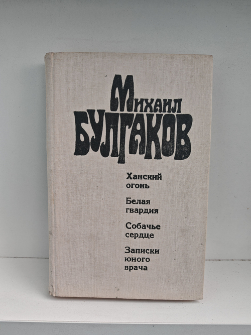 Ханский огонь. Белая гвардия. Собачье сердце. Записки юного врача