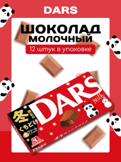 Шоколад DARS молочный 12шт, Morinaga 47г