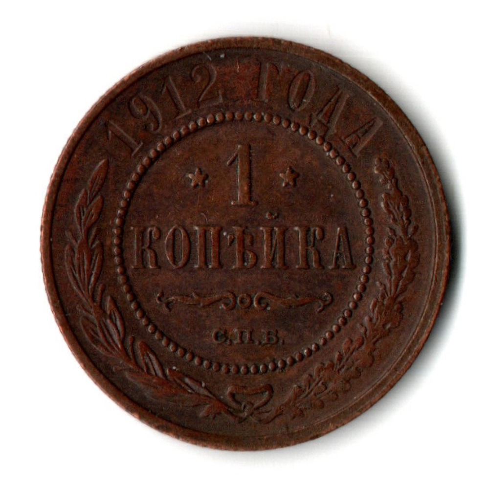 1 копейки 1912 год - СПБ - Царская Россия - Николай II - хороший сохран