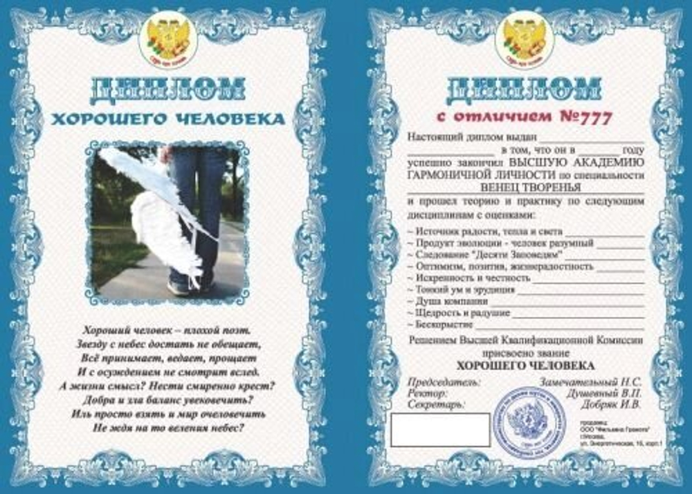 Диплом подарочный "Хорошего человека" ламинация A6