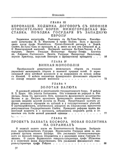 Воспоминания. Царствование Николая II. Том 1 | С. Ю. Витте