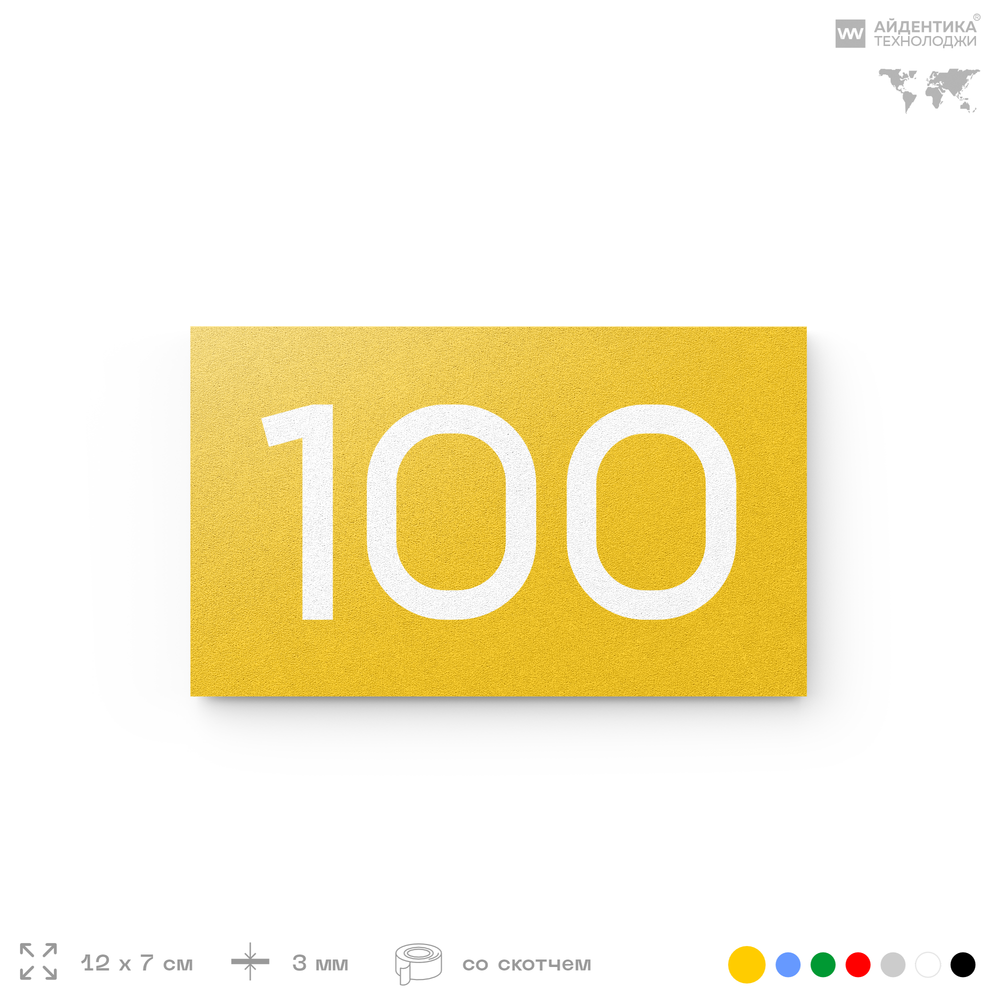 Табличка с номером 100 на дверь квартиры, для офиса, кабинета, аудитории, склада, желтая 120х70 мм, Айдентика Технолоджи