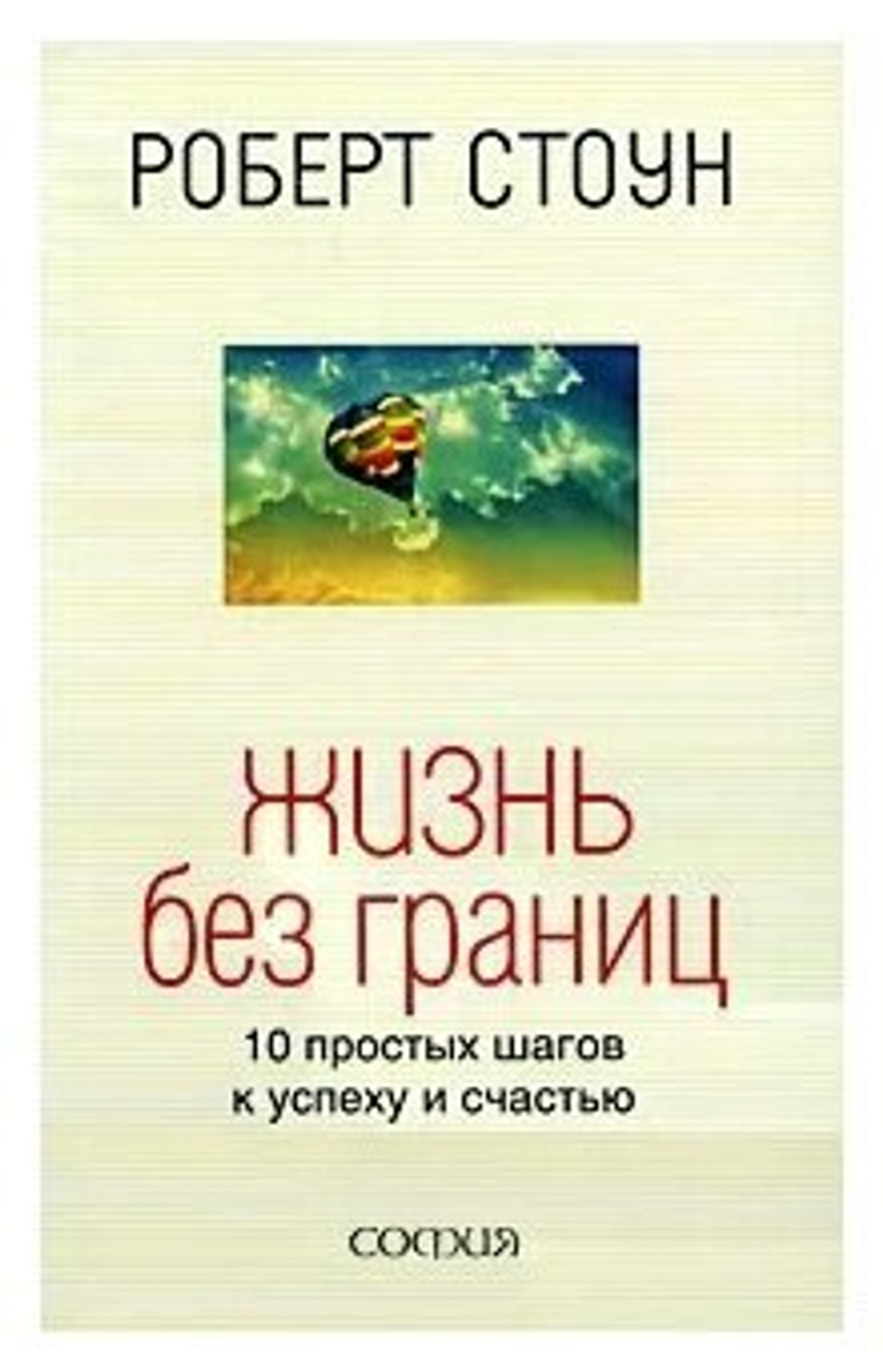 Жизнь без границ. 10 простых шагов к успеху и счастью