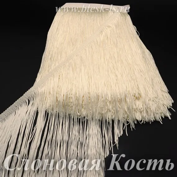 Бахрома для танцев 30 см, полиэстер, 1 нить, Слоновая Кость, опт от 10 м