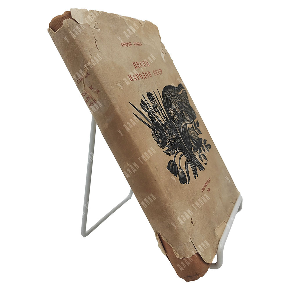 Глоба А. Песни народов СССР, 1935.