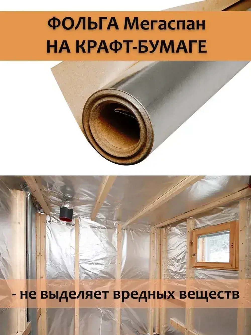 Фольга для бани 1,2м-25 30м2 МЕГАСПАН ФБ, Отражающая пароизоляция, фольга на крафт бумаге для сауны, техническая, строительная, теплоизоляция