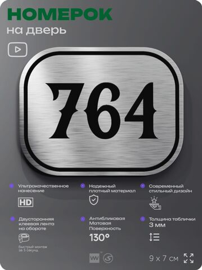 Номерок на дверь квартиры 764, для кабинета, офиса, шильдик 9 х 7 см, серебристый, Айдентика Технолоджи