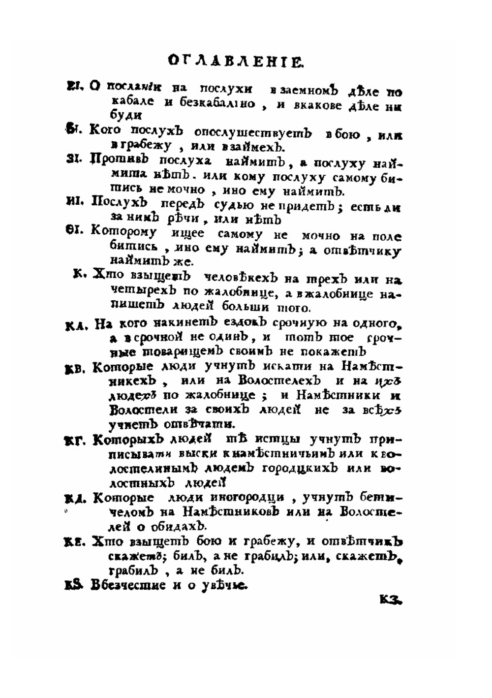 Судебник Царя и великого князя Ивана Васильевича, Законы из Юстиниановых книг, Указы дополнительные к Судебнику и Таможенный устав Царя и великого князя Ивана Васильевича | Г. Ф. Миллер; В. Н. Татищев