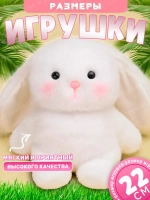 Мягкая игрушка зайка 22 см