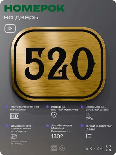 Номерок на дверь квартиры 520, для кабинета, офиса, шильдик 9 х 7 см, золотистый, Айдентика Технолоджи