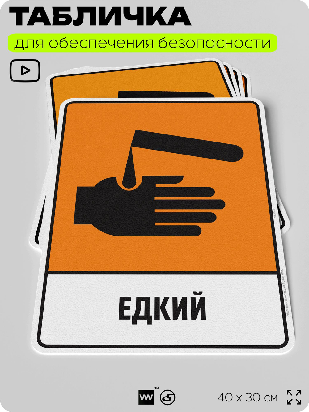 Табличка для обеспечения безопасности "Едкий", для производства, предприятия, организаций, 40х30 см, Silver Plane x Айдентика Технолоджи