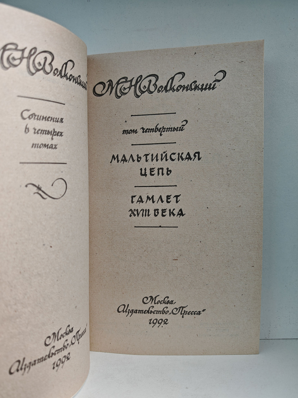 М. Н. Волконский. Сочинения в 4 томах (комплект из 4-х книг)