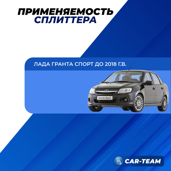 Сплиттер (юбка, губа) "Барс" переднего бампера на Лада Гранта Спорт - шагрень