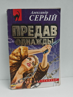 Предав однажды