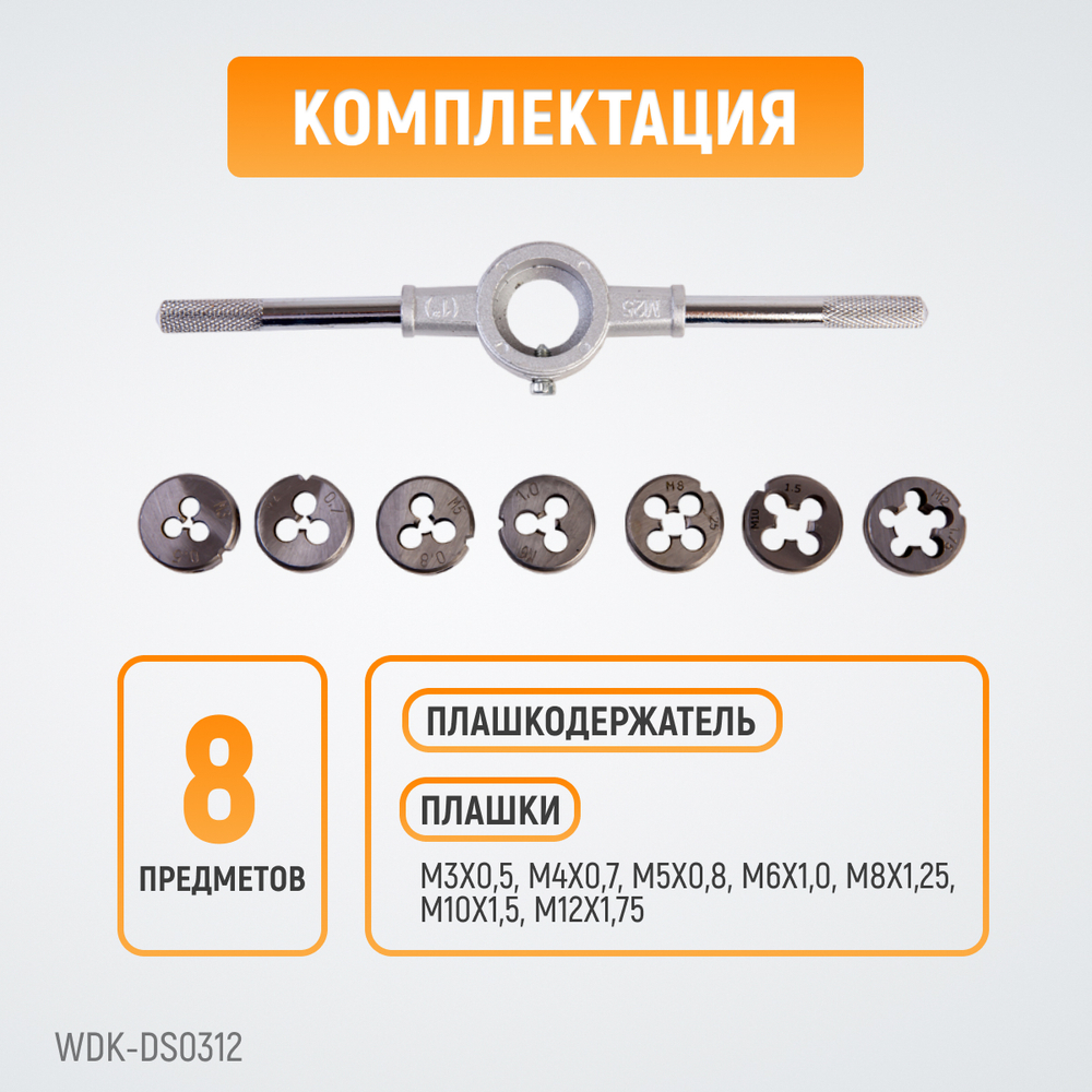 WDK-DS0312 Набор плашек М5-М12, 8 предметов, метрическая резьба