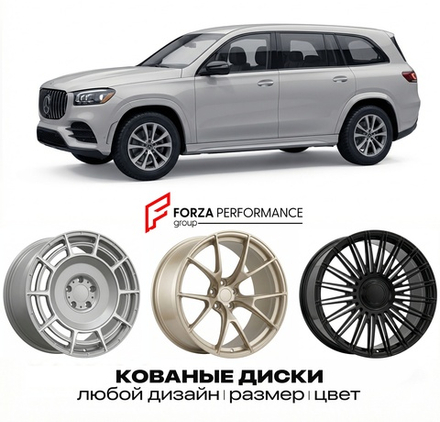 КОВАНЫЕ ДИСКИ для Mercedes-Benz GLS X167 2019-2023 Мерседес-Бенц