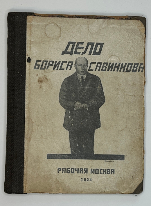 Дело Бориса Савинкова. 2-е изд. М. , Изд.  Рабочая Москва, 1924 г.