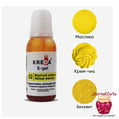 Краситель пищевой водор-ый гелевый "Kreda S-gel", ЖЕЛТЫЙ ЭЛЕКТРО (20 мл.) №02