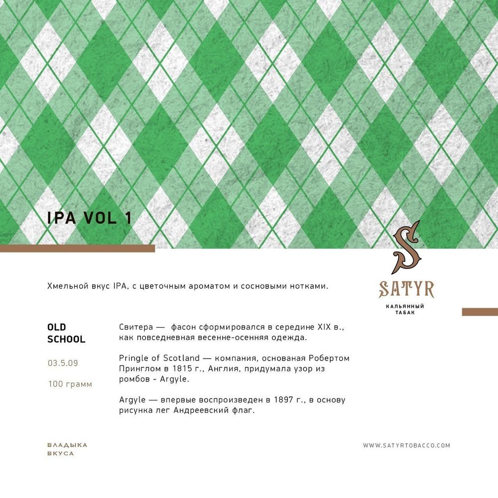 Satyr - IPA VOL.1 (25г)