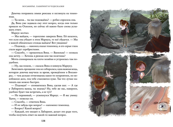 Лабиринт и чудесказки. Восьмирье. Книга пятая