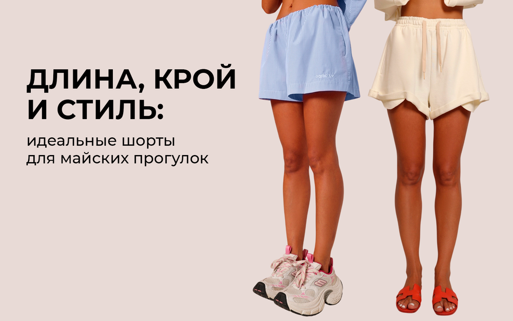 Идеальные шорты для майских прогулок: длина, крой и стиль