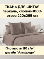 2,65м. Ткань для шитья постельного белья, "Альфредо.", шир. 220см, хлопок 100%, плотн. 110 г/м, отрез 220х265 метра