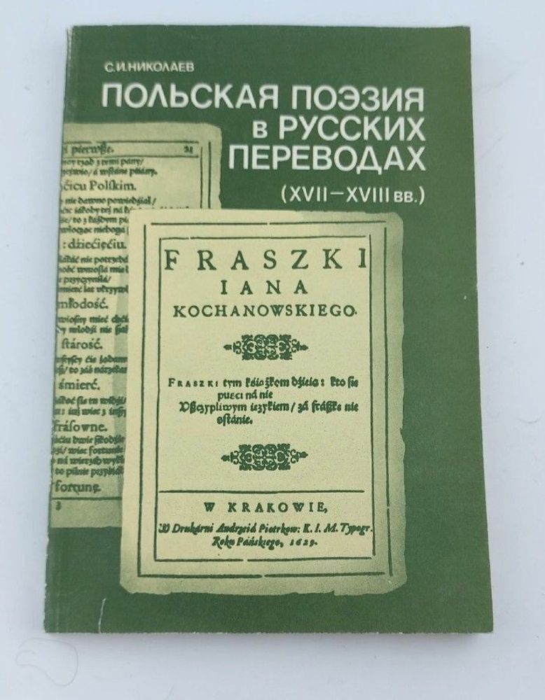 Польская поэзия в русских переводах. Вторая половина XVII - первая треть XVIII века