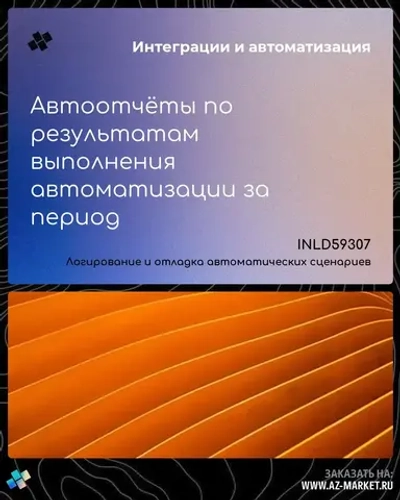 Автоотчёты по результатам выполнения автоматизации за период