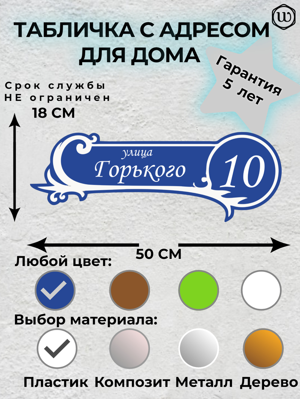 Адресная табличка Номер 10