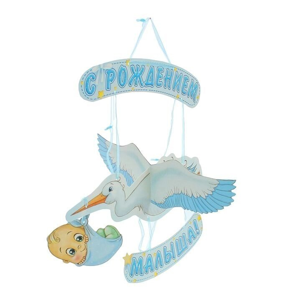 Гирлянда объемная "С рождением малыша!"