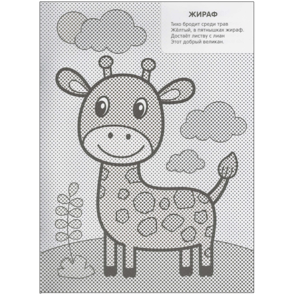 Мои первые водные раскраски. В Африке