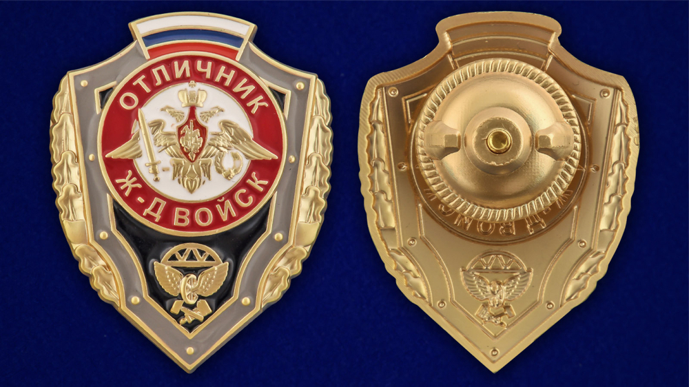 Знак "Отличник Железнодорожных войск РФ"