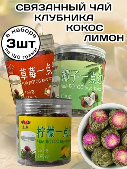 Чай связанный Лотос Кокос, Клубника, Лимон 150 г * 3 шт