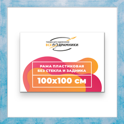 Рама 100x100 для картин и фотографий