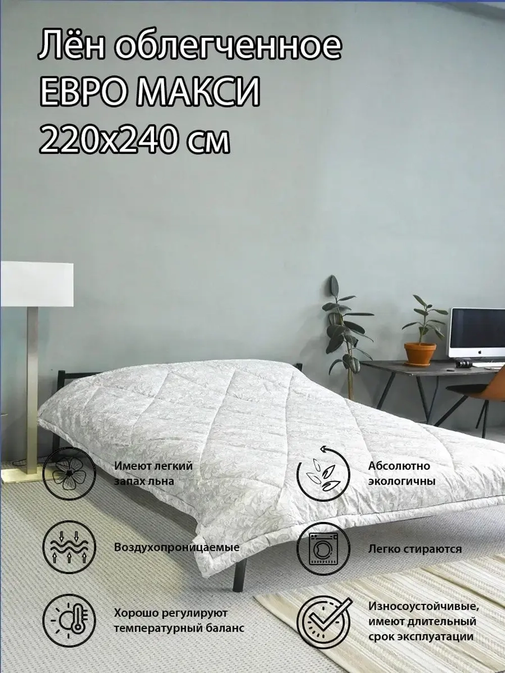 Одеяло лен евро макси 220х240 легкое летнее всесезонное