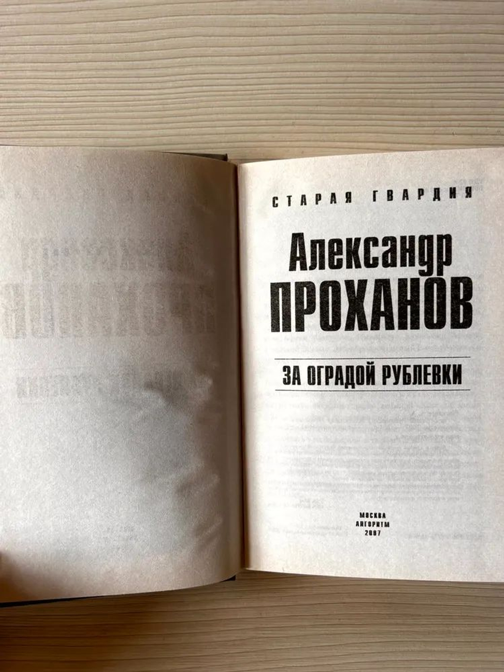 За оградой Рублевки