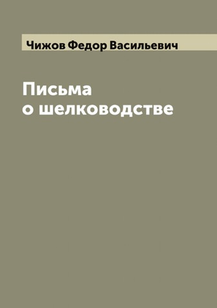 Письма о шелководстве | Чижов Федор Васильевич
