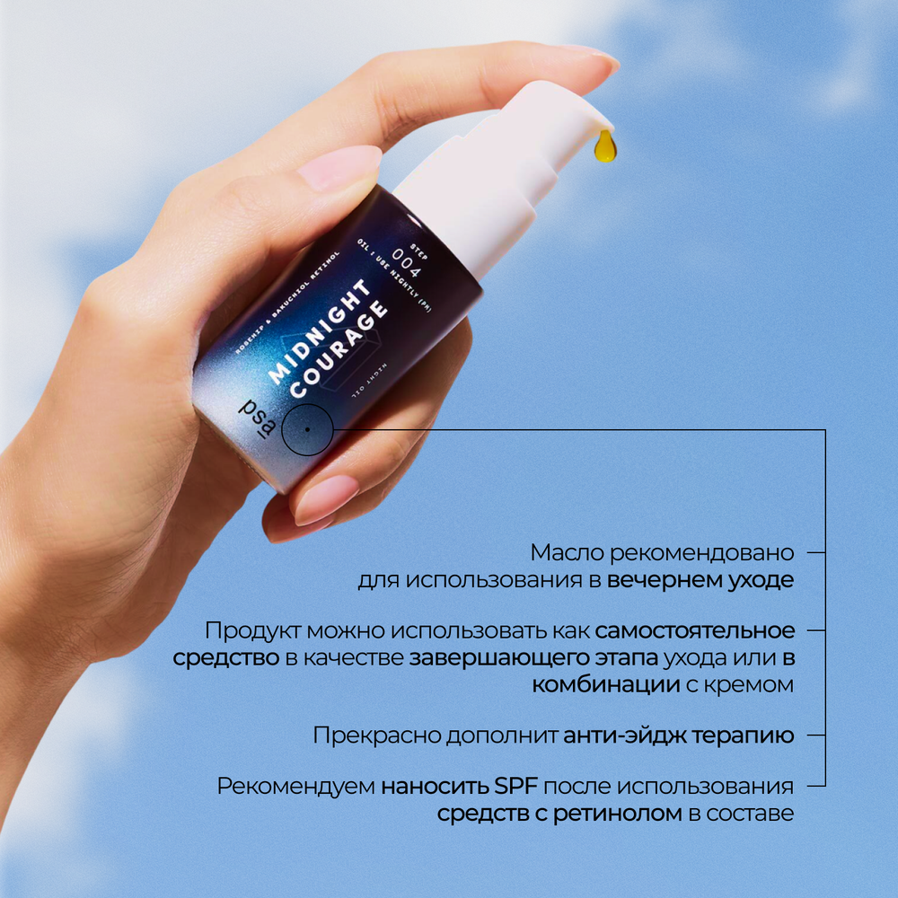 PSA MIDNIGHT COURAGE Rosehip & Bakuchiol Night Oil Ретиноловое ночное масло с шиповником и бакучиолом, 15 мл
